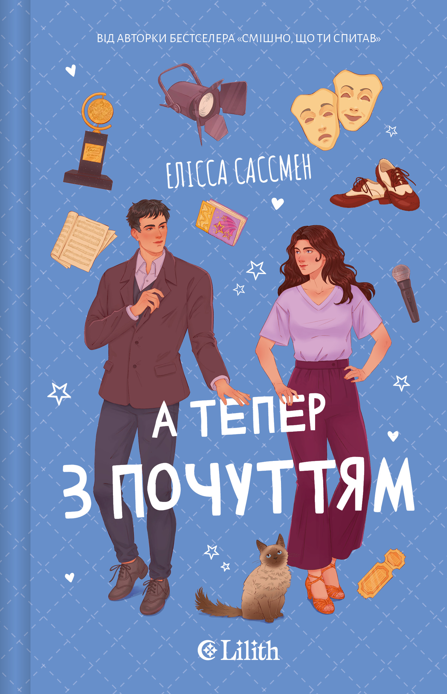 А тепер з почуттям А тепер з почуттям