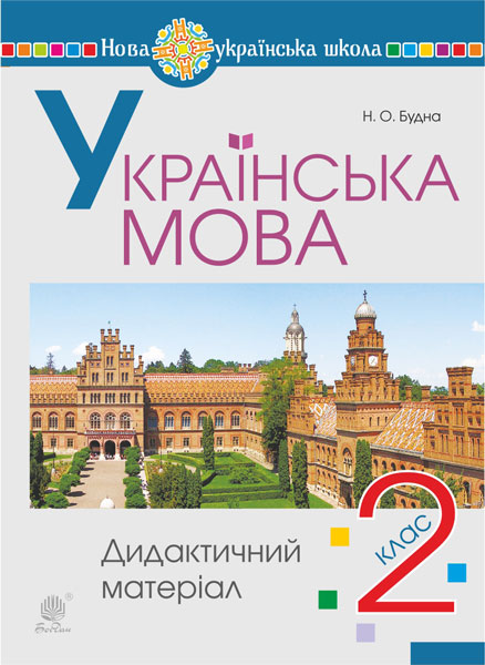 Українська мова. 2 клас. Дидактичний матеріал Українська мова. 2 клас. Дидактичний матеріал
