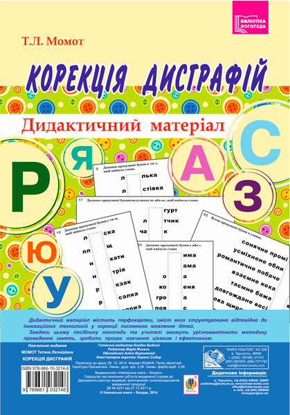 Корекція дисграфій. Дидактичний матеріал Корекція дисграфій. Дидактичний матеріал