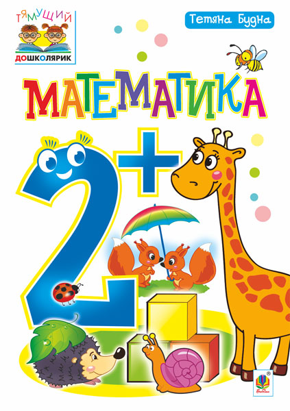 Математика. 2+ Математика. 2+