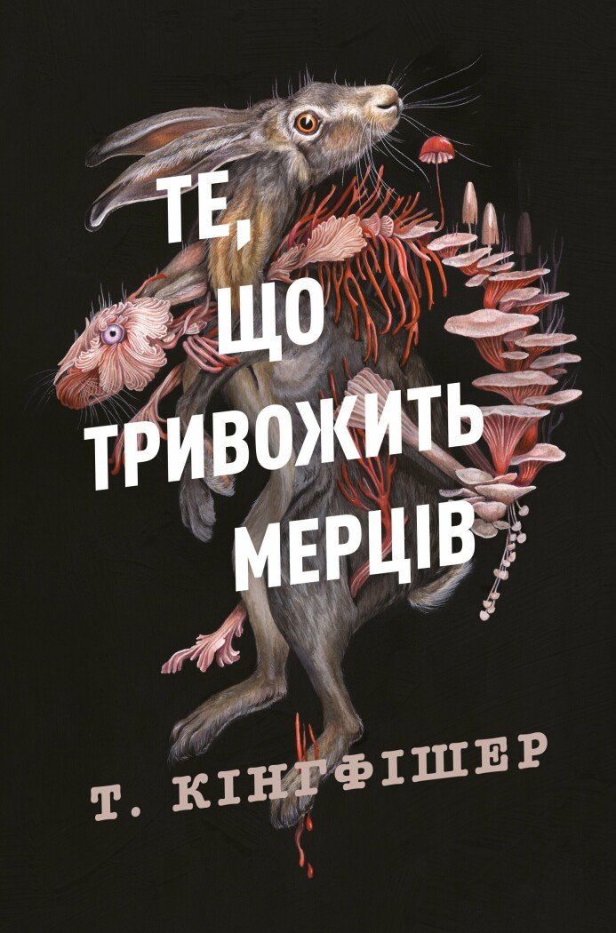 Те, що тривожить мерців Те, що тривожить мерців