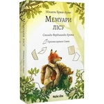Мемуари лісу. Том 1 (лімітований зріз). Зображення №1