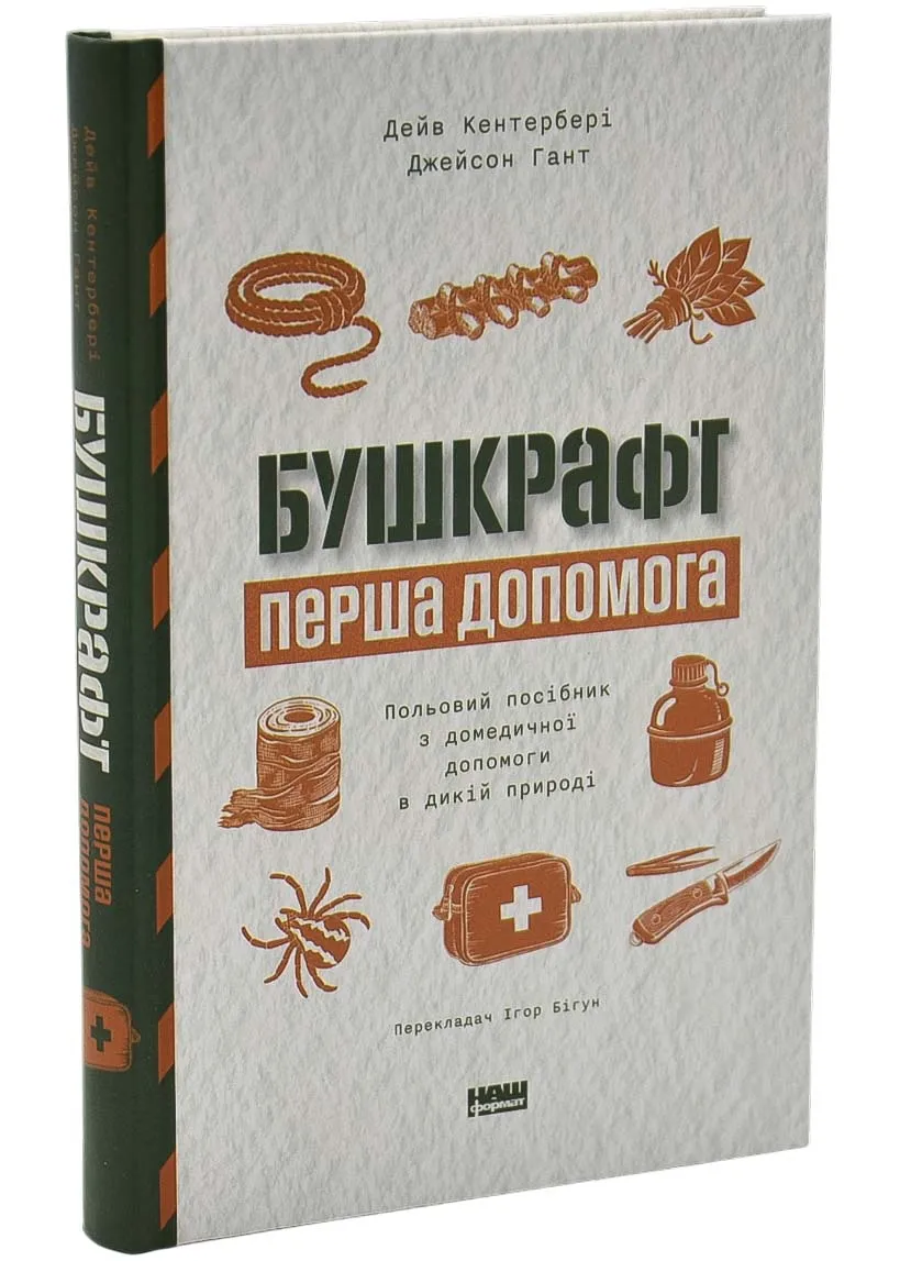 Бушкрафт. Перша допомога Бушкрафт. Перша допомога