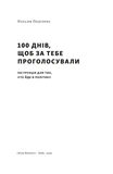 100 днів, щоб за тебе проголосували. Інструкція для тих, хто йде в політику. Зображення №1