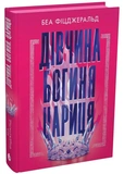 Дівчина. Богиня. Цариця. Зображення №1