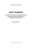 Звір у машині. Як робототехніка і штучний інтелект змінюють війни та майбутнє людських конфліктів. Зображення №2