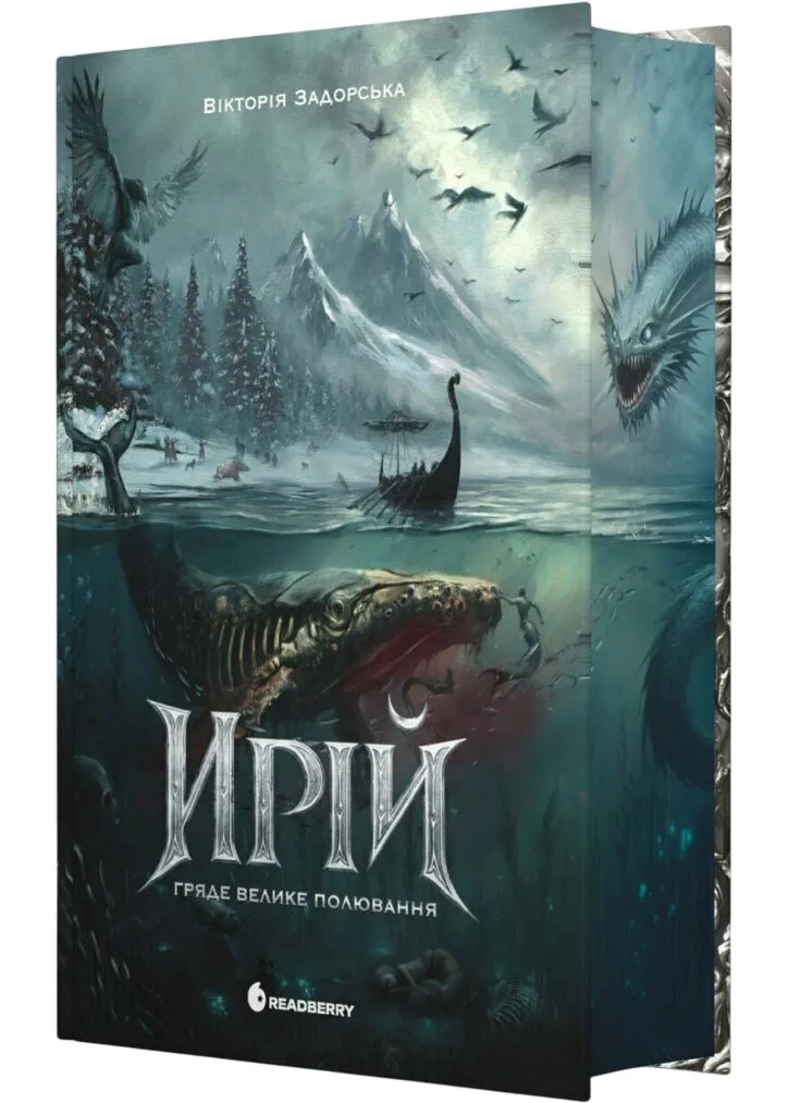 Ирій. Гряде Велике Полювання. Книга 1 Ирій. Гряде Велике Полювання. Книга 1