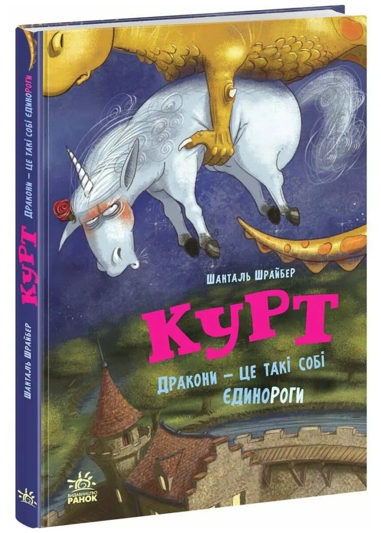 Єдиноріг Курт. Дракони — це такі собі єдинороги Єдиноріг Курт. Дракони — це такі собі єдинороги