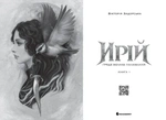 Ирій. Гряде Велике Полювання. Книга 1. Зображення №2 Ирій. Гряде Велике Полювання. Книга 1. Зображення №2