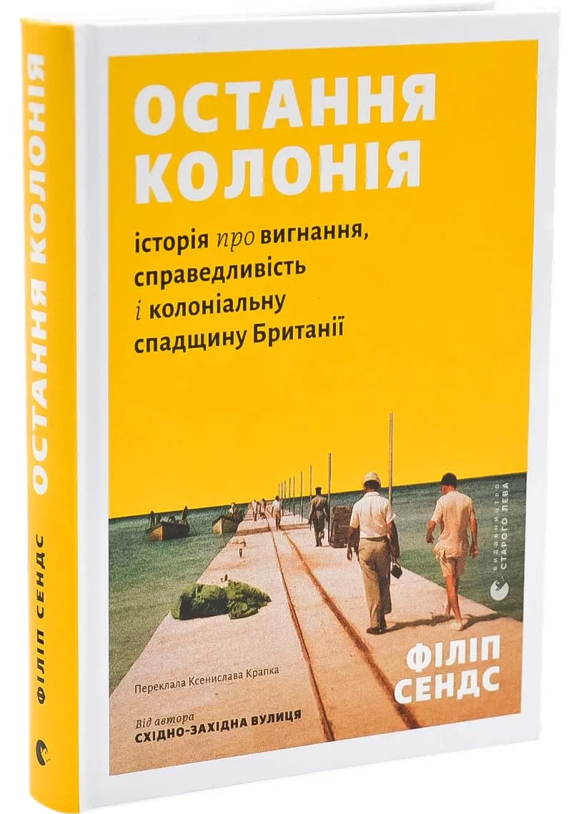 Остання колонія. Історія про вигнання, справедливість і колоніальну спадщину Британії Остання колонія. Історія про вигнання, справедливість і колоніальну спадщину Британії