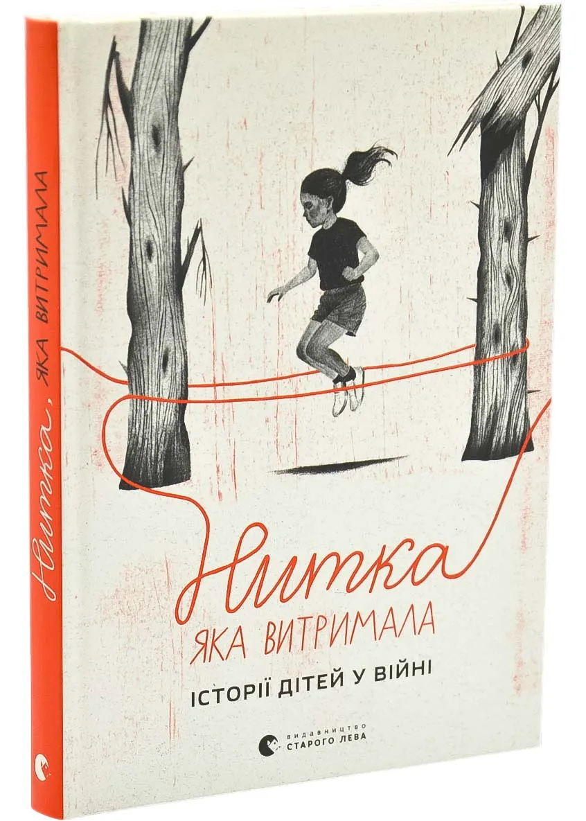 Нитка, которая выдержала: истории о детях на войне Нитка, которая выдержала: истории о детях на войне