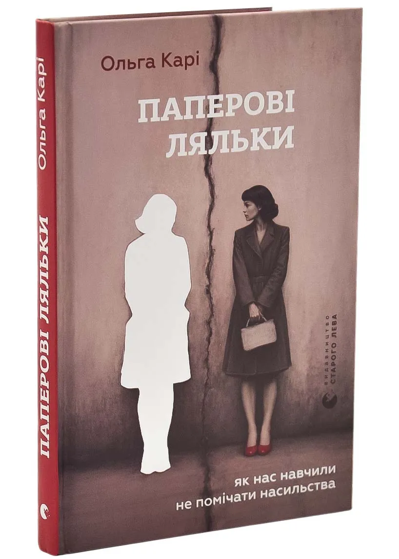 Бумажные куклы. Как нас научили не замечать насилие Бумажные куклы. Как нас научили не замечать насилие