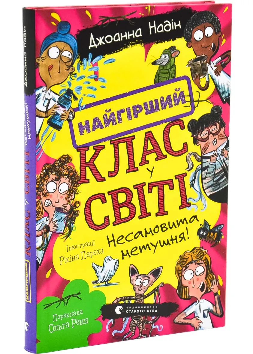 Найгірший клас у світі. Несамовита метушня! Книга 6 Найгірший клас у світі. Несамовита метушня! Книга 6
