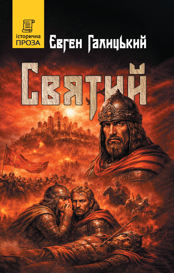 Святий Святий