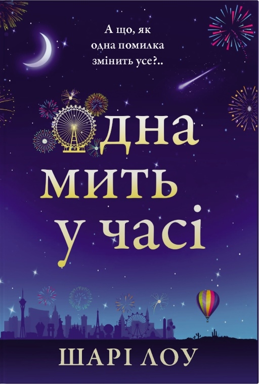 Одна мить у часі Одна мить у часі