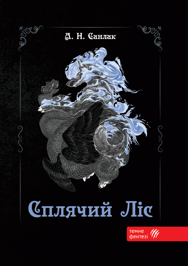 Спящий лес Спящий лес