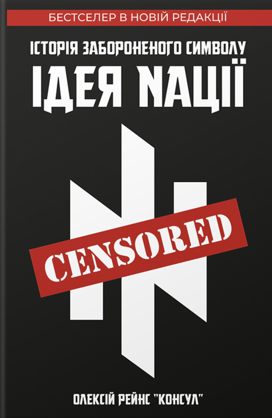 История запрещенного символа «Идея Nации» История запрещенного символа «Идея Nации»