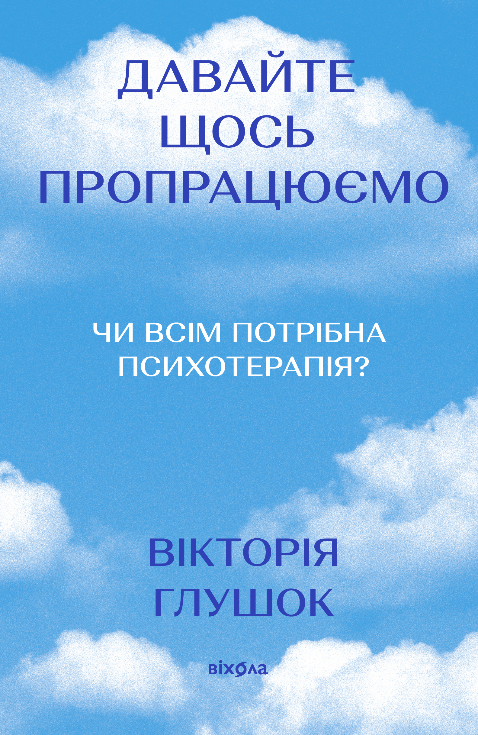 Давайте щось пропрацюємо. Чи всім потрібна психотерапія? Давайте щось пропрацюємо. Чи всім потрібна психотерапія?