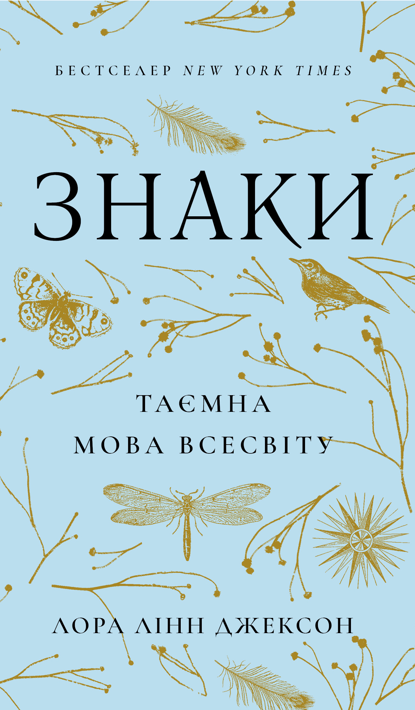 Знаки. Тайный язык Вселенной Знаки. Тайный язык Вселенной