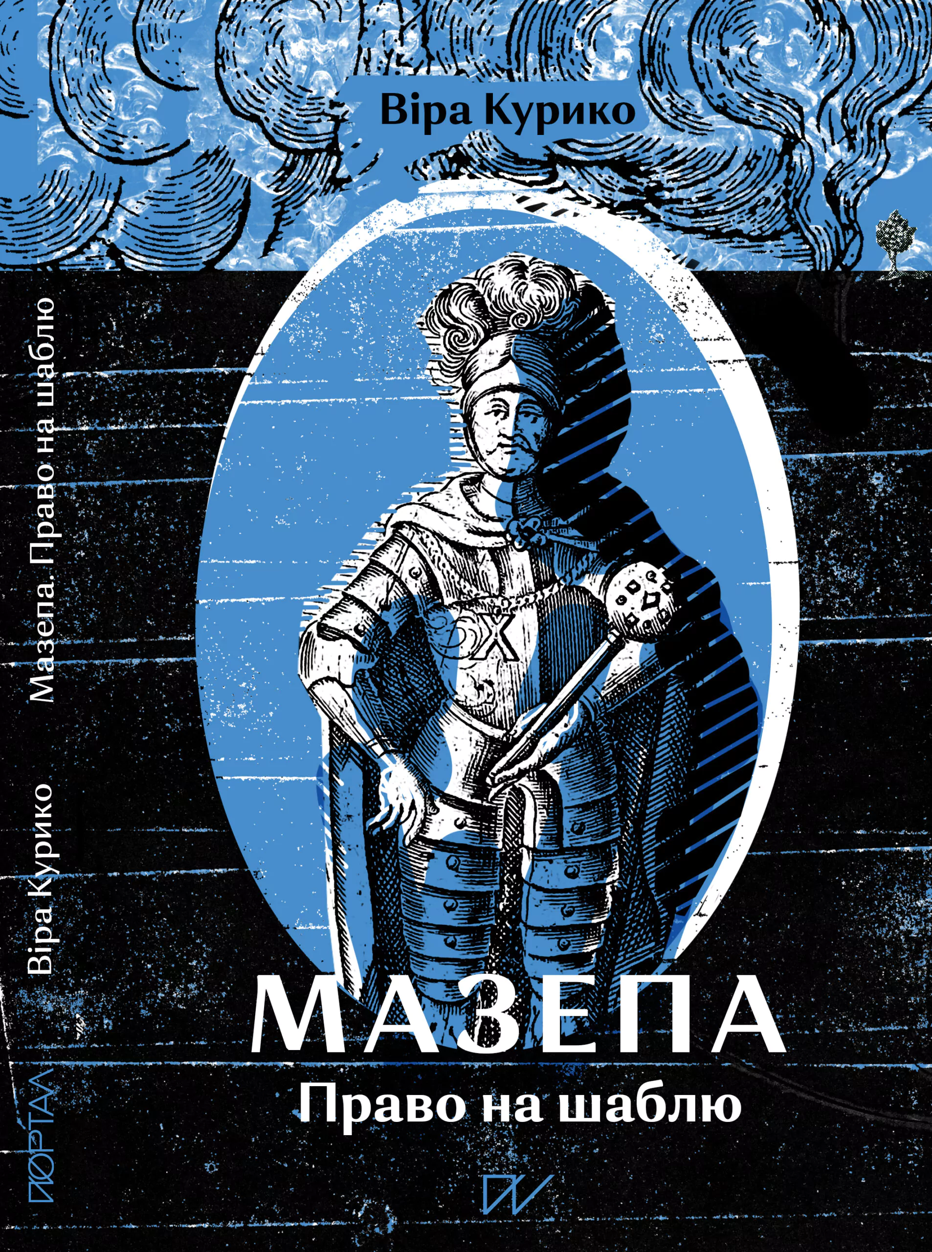 Мазепа. Право на саблю Мазепа. Право на саблю