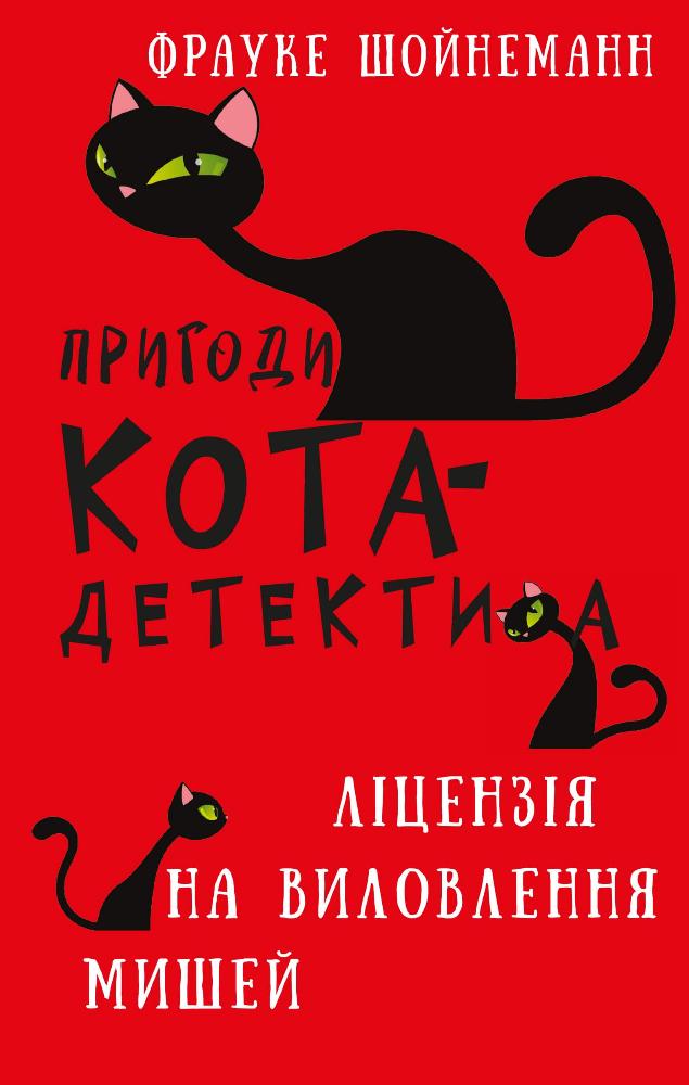 Пригоди кота-детектива. Ліцензія на виловлення мишей Пригоди кота-детектива. Ліцензія на виловлення мишей