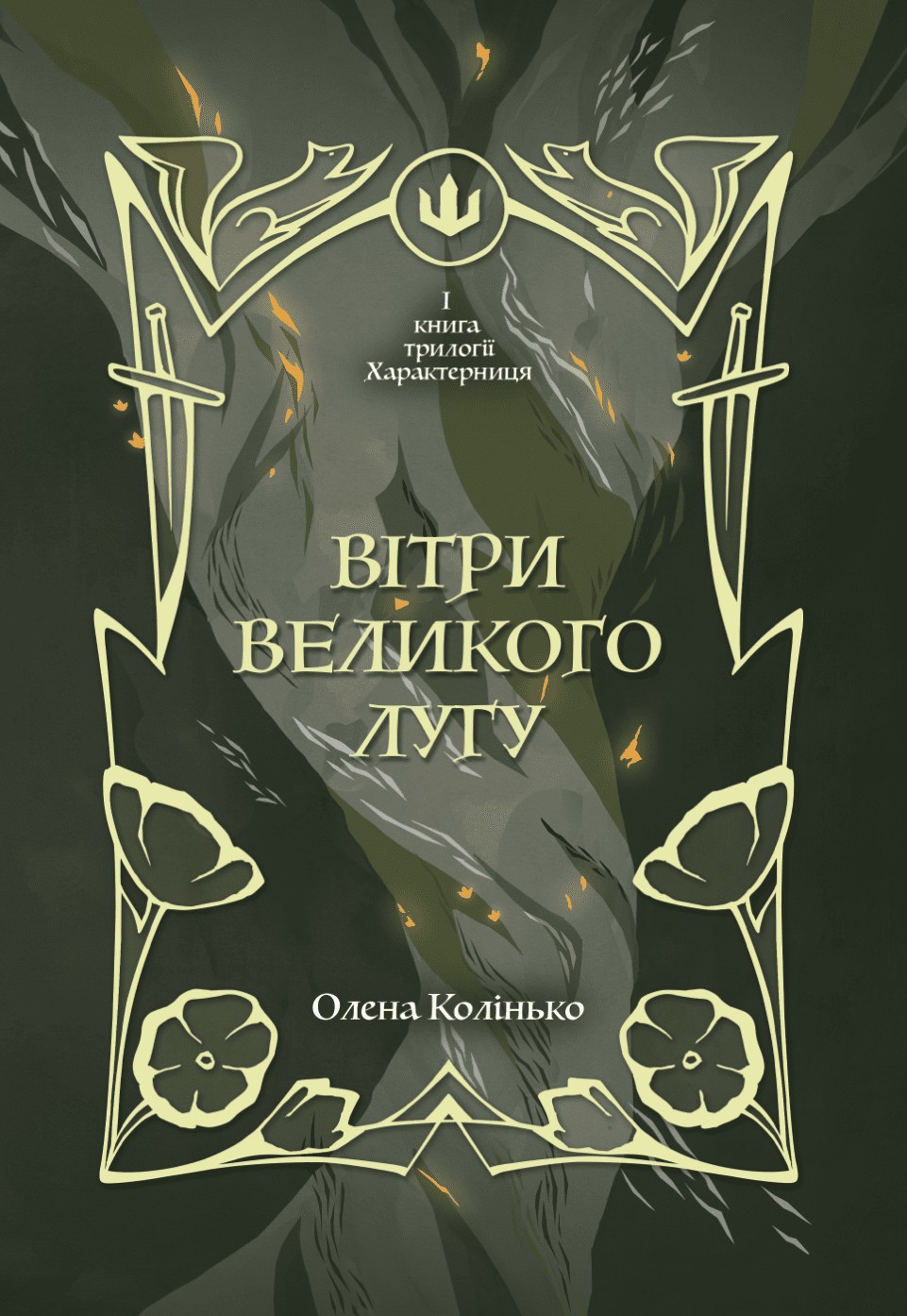 Вітри Великого Лугу Вітри Великого Лугу