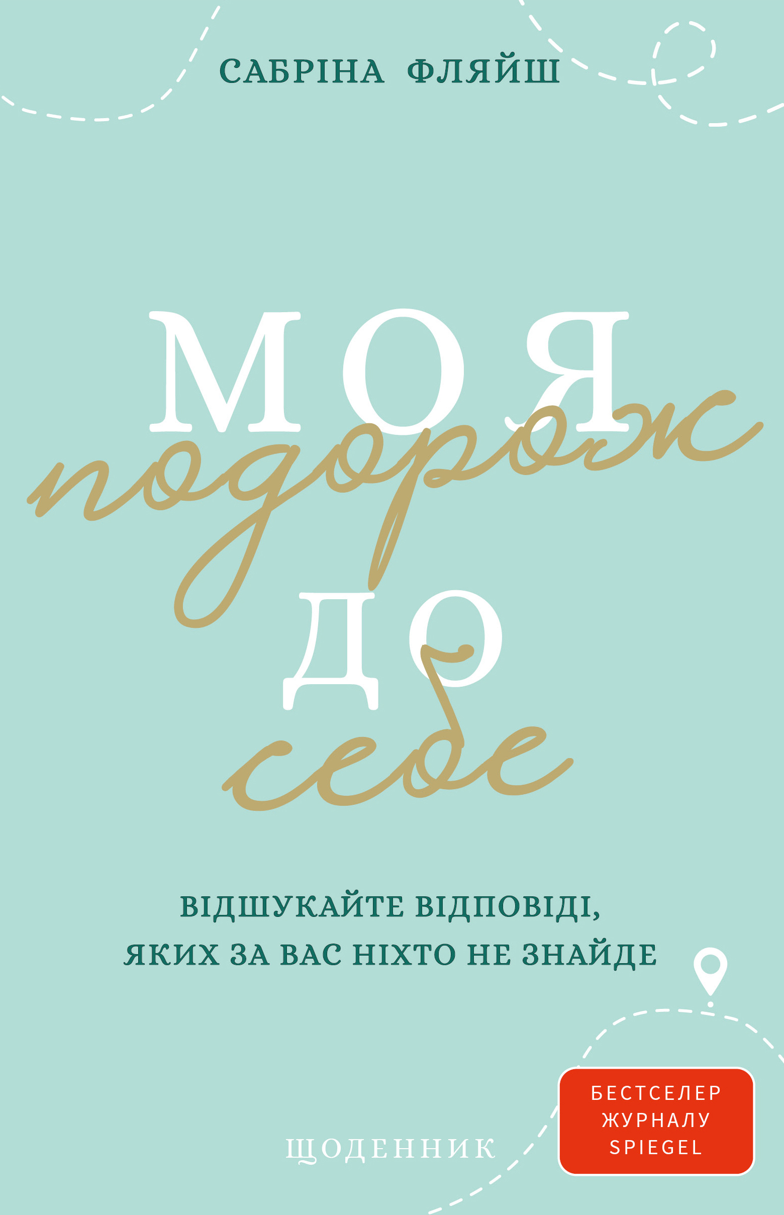 Моя подорож до себе. Відшукайте відповіді, яких за вас ніхто не знайде. Щоденник Моя подорож до себе. Відшукайте відповіді, яких за вас ніхто не знайде. Щоденник
