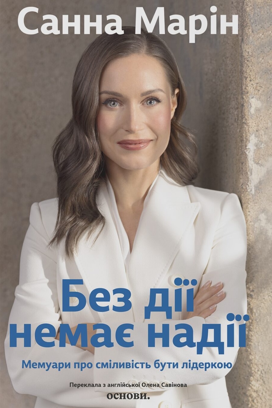 Без дії немає надії. Мемуари про сміливість бути лідеркою Без дії немає надії. Мемуари про сміливість бути лідеркою