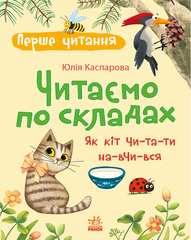 Перше читання. Читаємо по складах. Як кіт читати навчився Перше читання. Читаємо по складах. Як кіт читати навчився