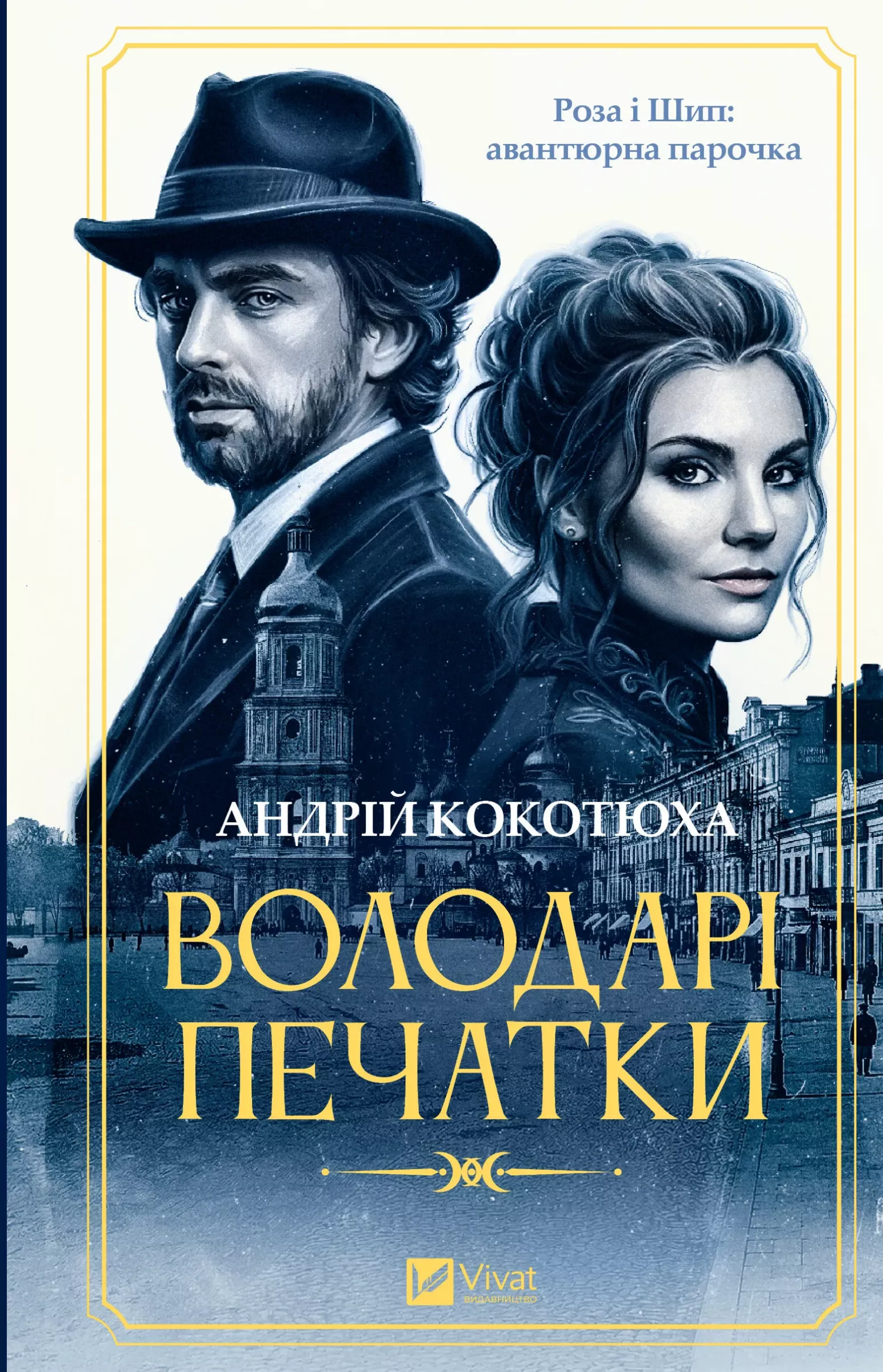 Володарі печатки Володарі печатки