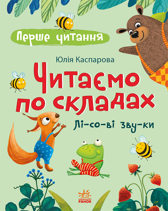 Первое чтение. Читаем по слогам. Лесные звуки Первое чтение. Читаем по слогам. Лесные звуки