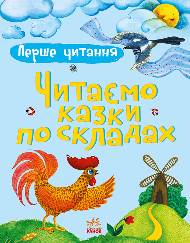 Перше читання. Читаємо казки по складах Перше читання. Читаємо казки по складах