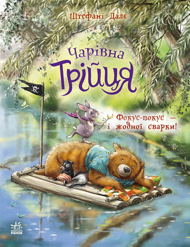 Фокус-покус — и ни одной ссоры! Фокус-покус — и ни одной ссоры!