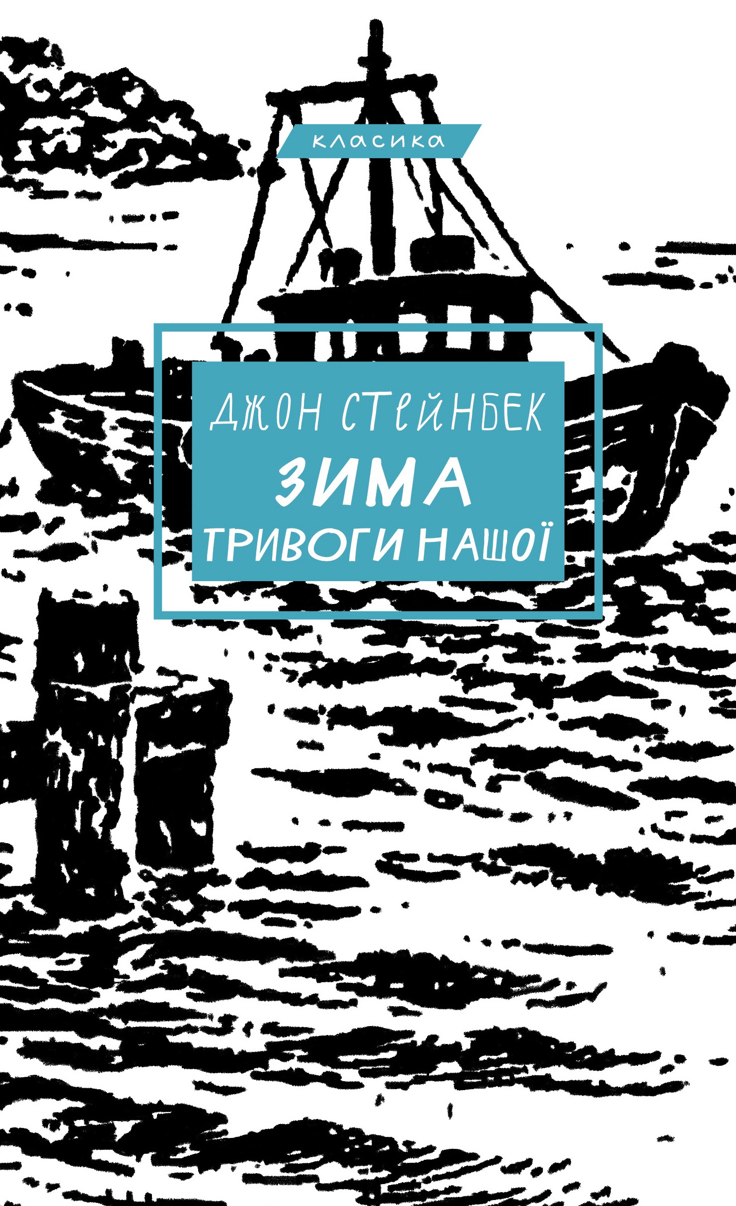 Зима тревоги нашей Зима тревоги нашей