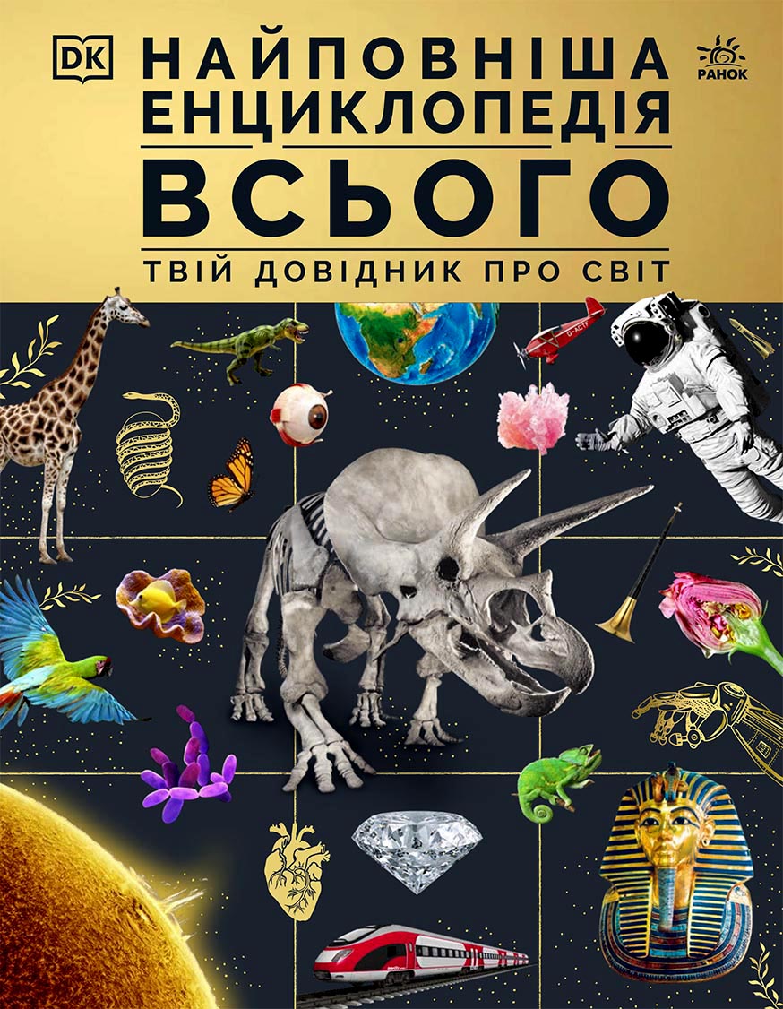 Самая полная энциклопедия всего. Твой справочник о мире Самая полная энциклопедия всего. Твой справочник о мире