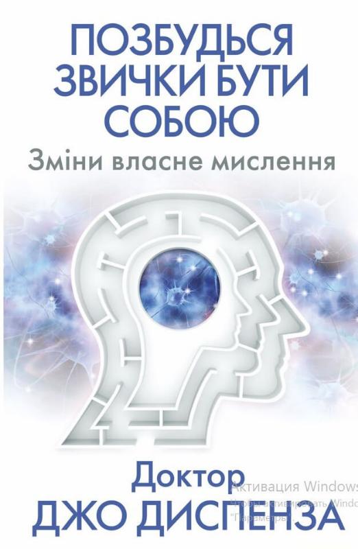 Позабудь привычку быть собой. Измени собственное мышление Позабудь привычку быть собой. Измени собственное мышление