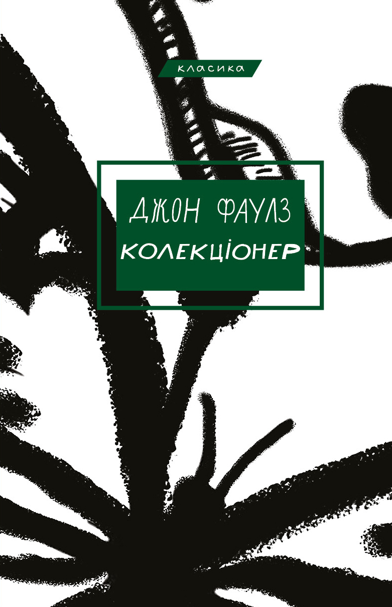 Коллекционер Коллекционер