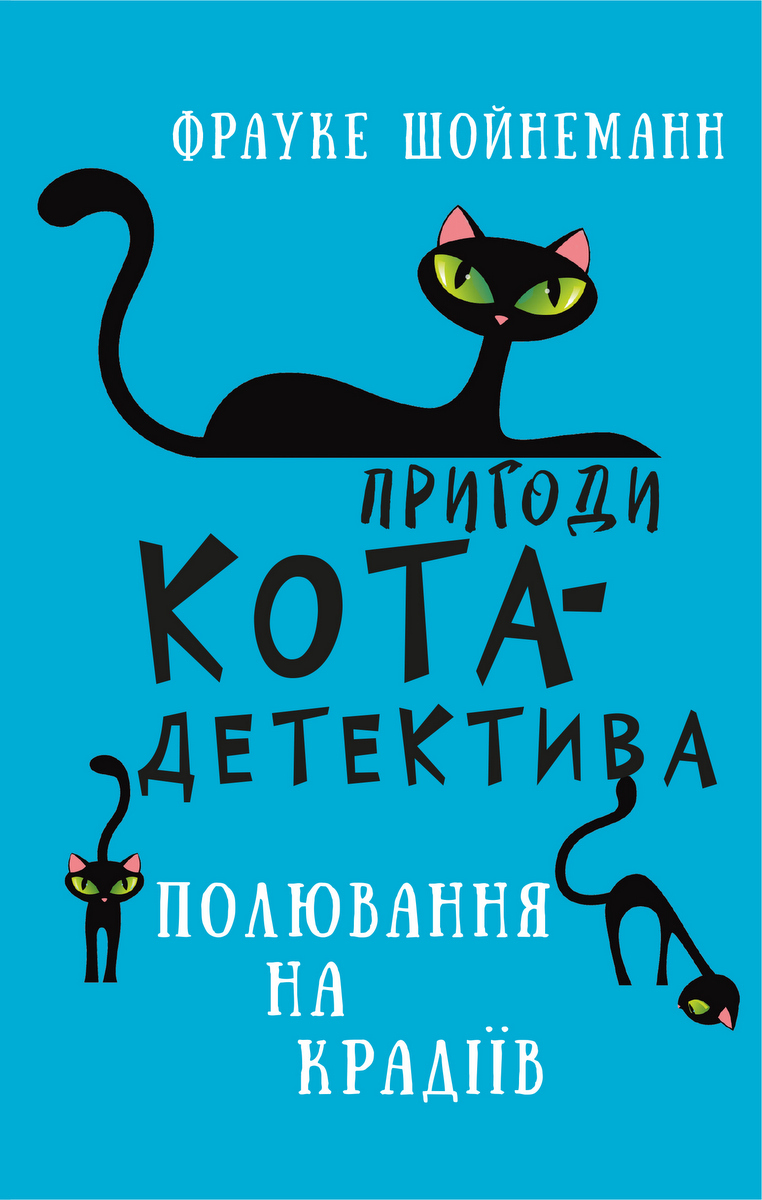 Пригоди кота-детектива. Полювання на крадіїв Пригоди кота-детектива. Полювання на крадіїв