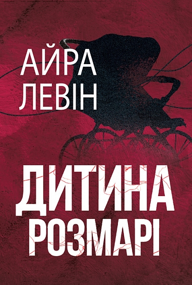 Дитина Розмарі Дитина Розмарі