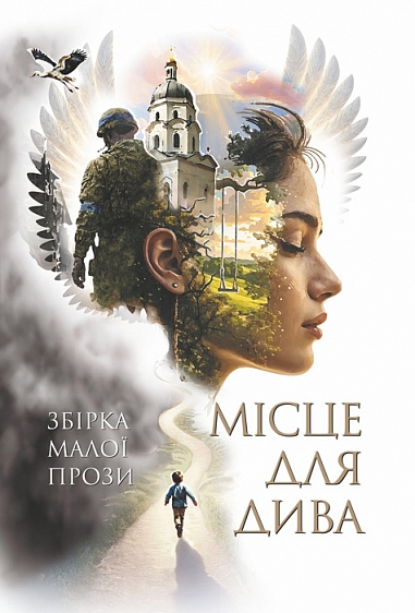 Место для чуда Место для чуда