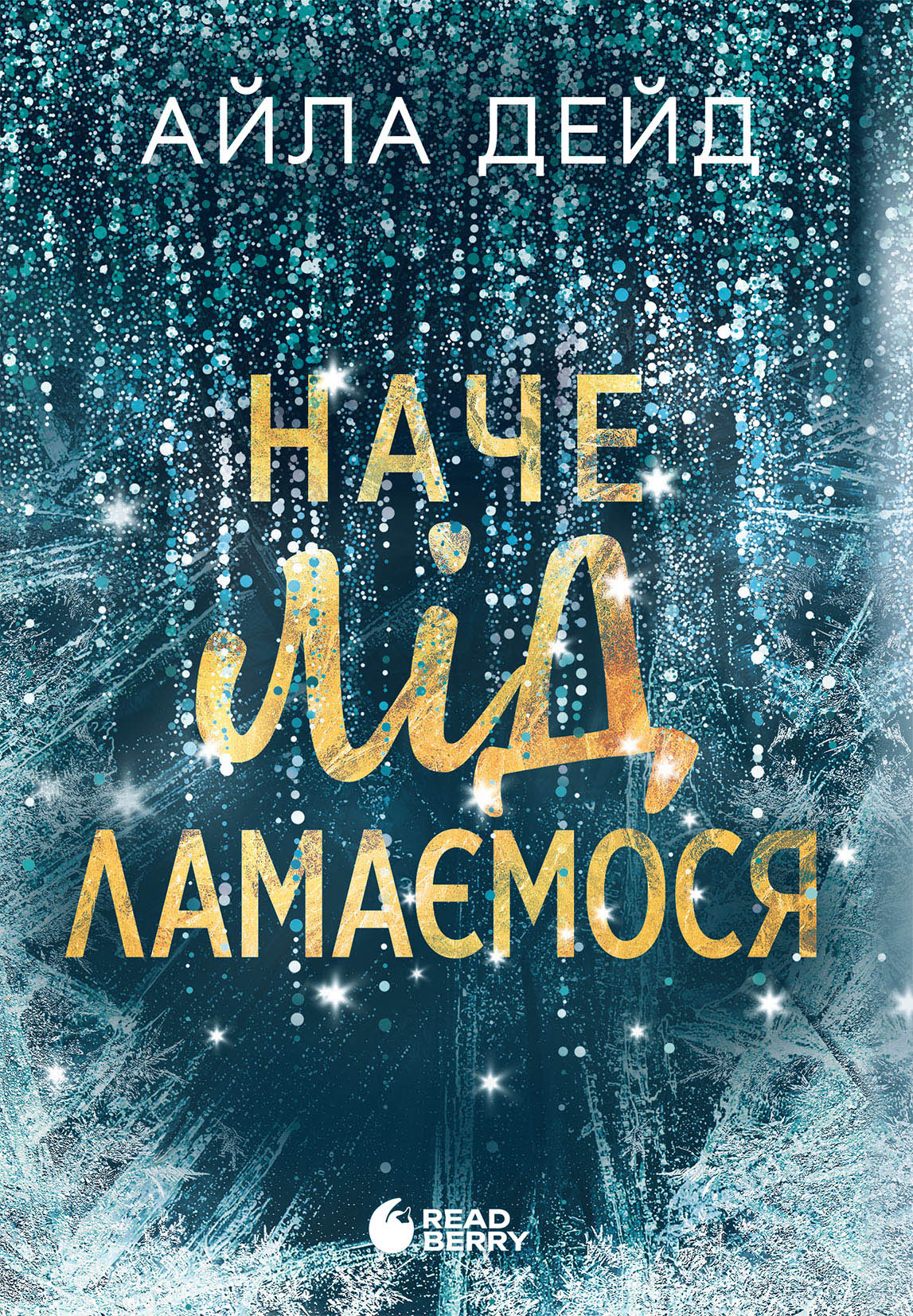 Наче лід ламаємося Наче лід ламаємося