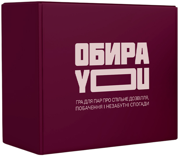 Игра для пар «ОбираYOU» Игра для пар «ОбираYOU»