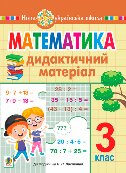 Математика. 3 клас. Дидактичний матеріал (до підручника Листопад) Математика. 3 клас. Дидактичний матеріал (до підручника Листопад)