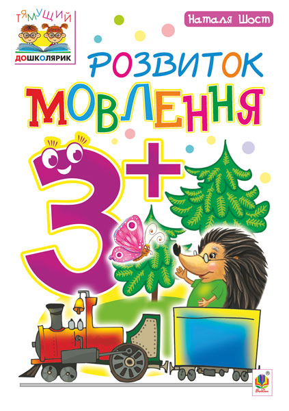 Развитие речи 3+ Развитие речи 3+