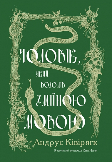 Чоловік, який володів зміїною мовою Чоловік, який володів зміїною мовою