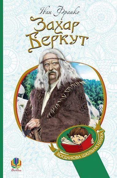 Захар Беркут Захар Беркут