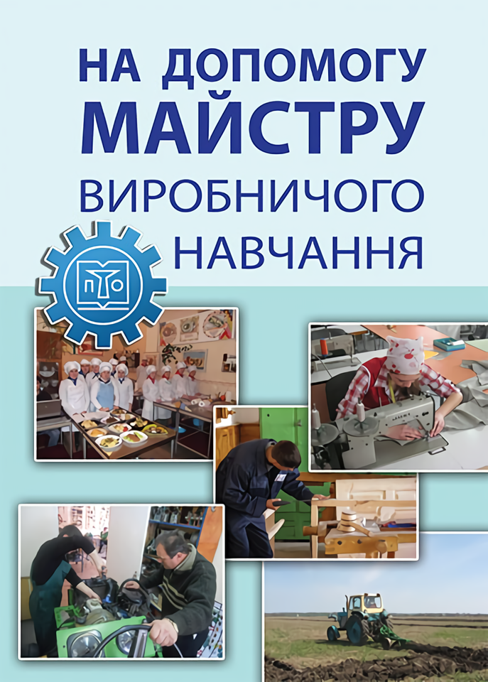 На допомогу майстру виробничого навчання. Методичний посібник На допомогу майстру виробничого навчання. Методичний посібник