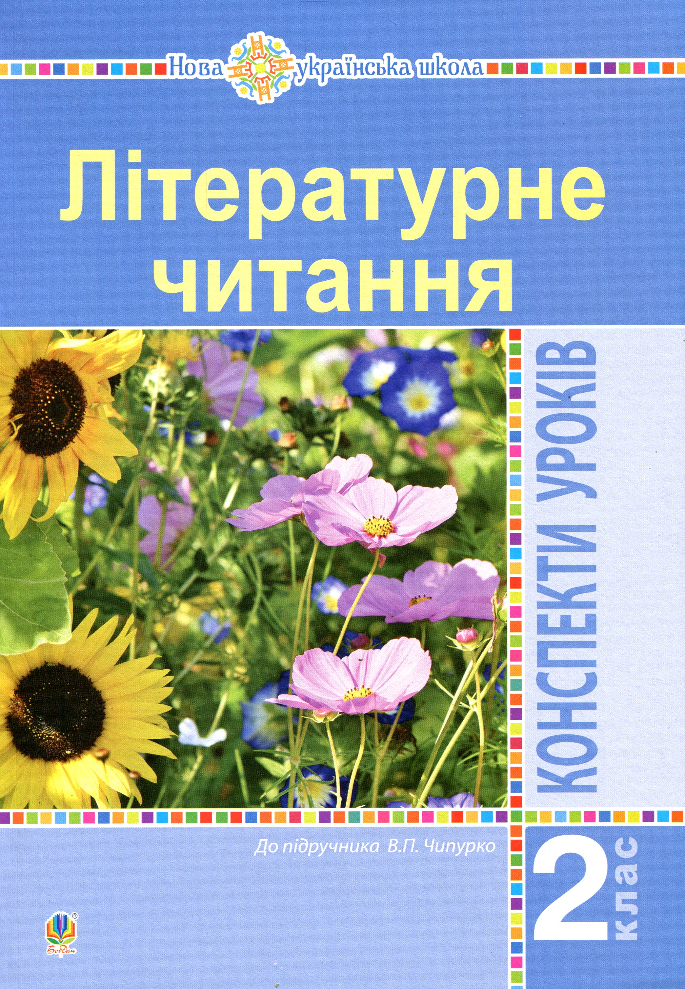 Літературне читання. 2 клас. Конспекти уроків (до підручника Чипурко В.) Літературне читання. 2 клас. Конспекти уроків (до підручника Чипурко В.)