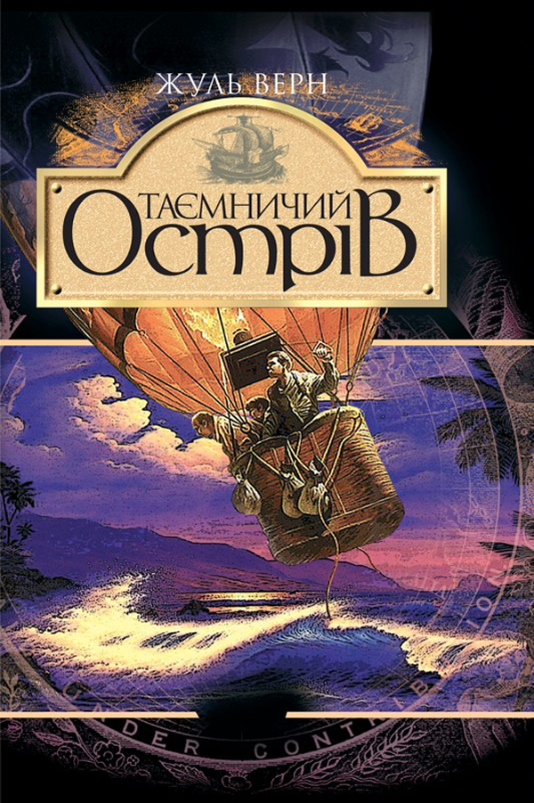 Таинственный остров Таинственный остров