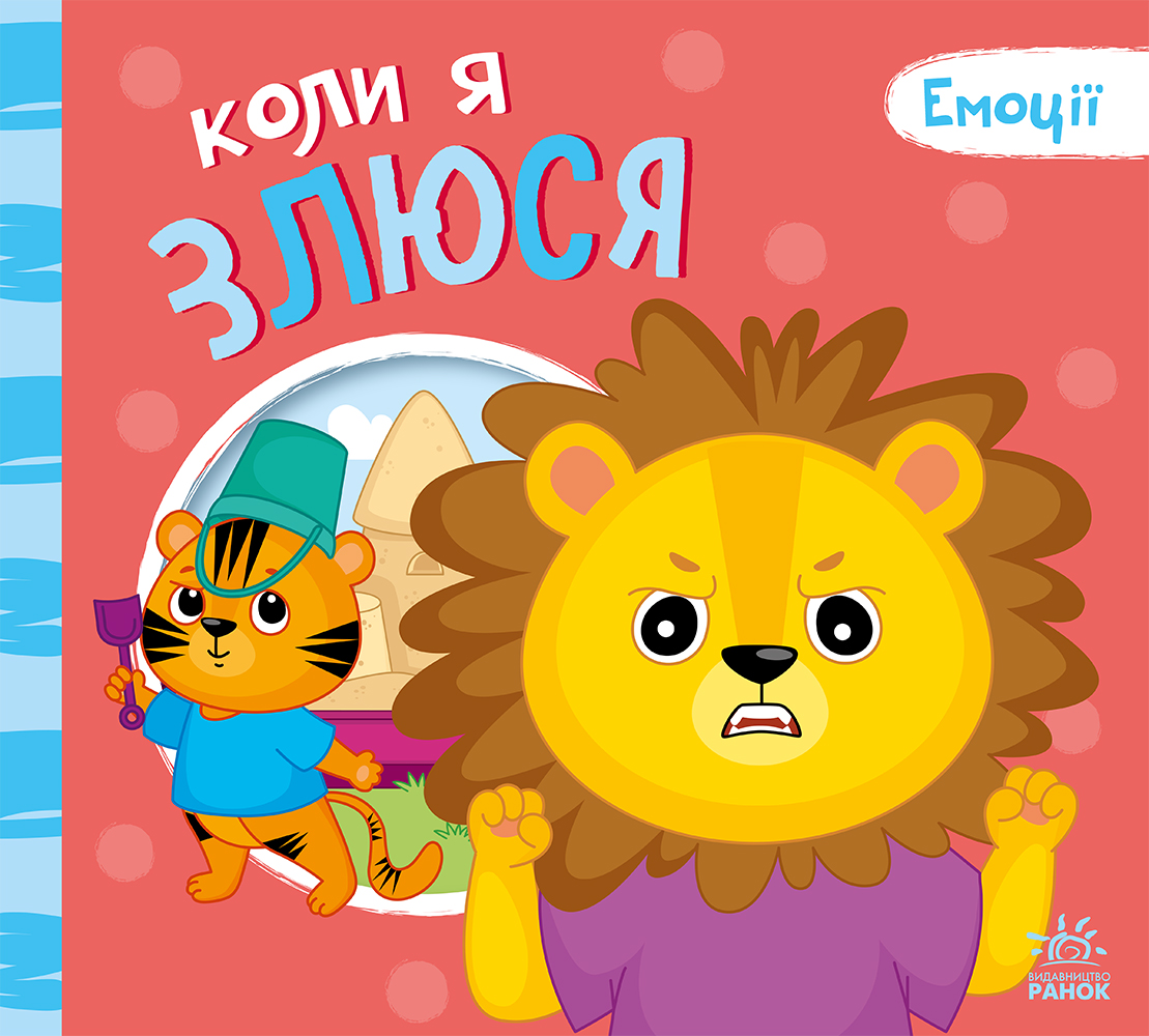 Коли я злюся Коли я злюся